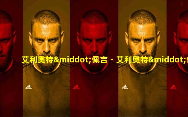 艾利奥特·佩吉 - 艾利奥特·佩吉